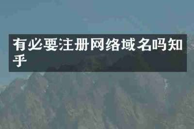 有必要注册网络域名吗知乎