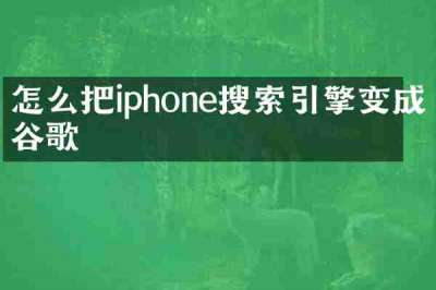 怎么把iphone搜索引擎变成谷歌