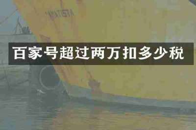 百家号超过两万扣多少税