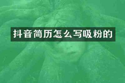 抖音简历怎么写吸粉的