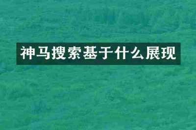 神马搜索基于什么展现