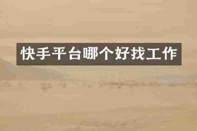 快手平台哪个好找工作