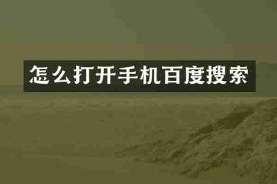 怎么打开手机百度搜索