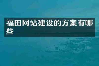 福田网站建设的方案有哪些