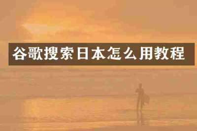谷歌搜索日本怎么用教程