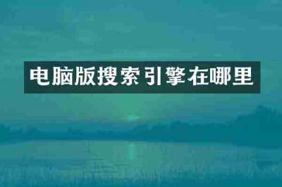 电脑版搜索引擎在哪里