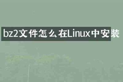 bz2文件怎么在Linux中安装
