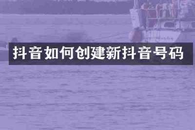 抖音如何创建新抖音号码