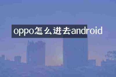 oppo怎么进去android