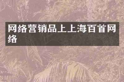 网络营销品上上海百首网络