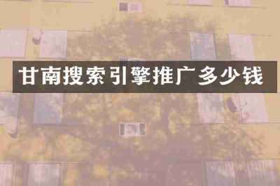 甘南搜索引擎推广多少钱