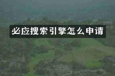 必应搜索引擎怎么申请