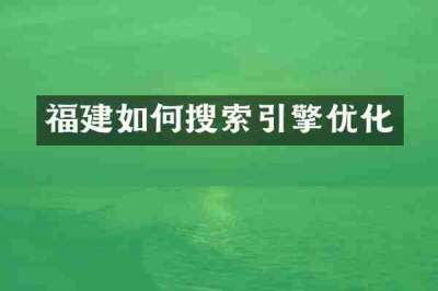 福建如何搜索引擎优化