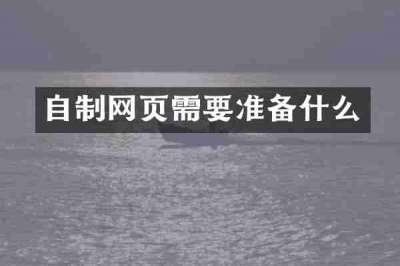 自制网页需要准备什么