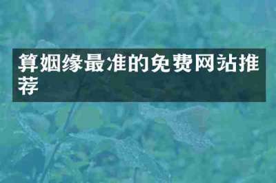 算姻缘最准的免费网站推荐