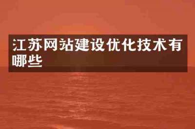 江苏网站建设优化技术有哪些