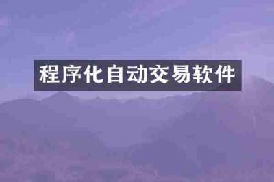 程序化自动交易软件