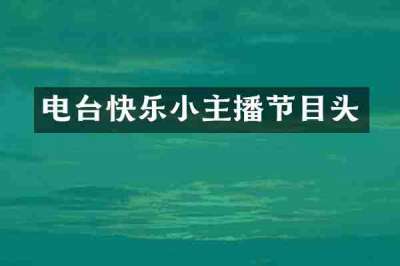 电台快乐小主播节目头