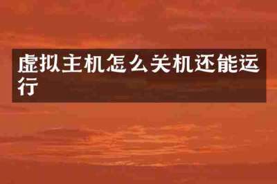 虚拟主机怎么关机还能运行