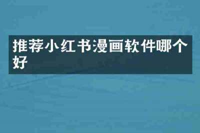 推荐小红书漫画软件哪个好