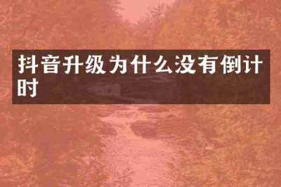 抖音升级为什么没有倒计时