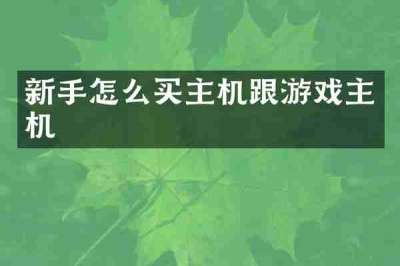 新手怎么买主机跟游戏主机