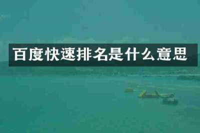 百度快速排名是什么意思