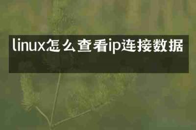linux怎么查看ip连接数据库