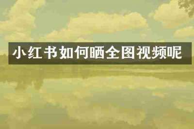 小红书如何晒全图视频呢