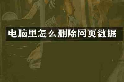 电脑里怎么删除网页数据