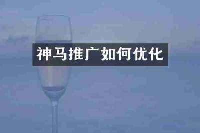 神马推广如何优化