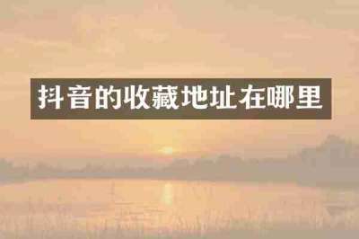 抖音的收藏地址在哪里