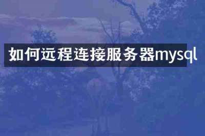 如何远程连接服务器mysql