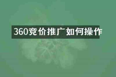 360竞价推广如何操作