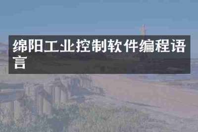 绵阳工业控制软件编程语言