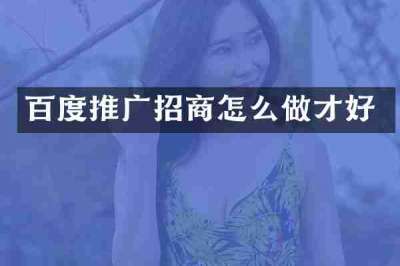 百度推广招商怎么做才好