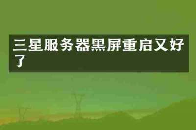 三星服务器黑屏重启又好了