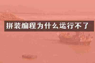 拼装编程为什么运行不了