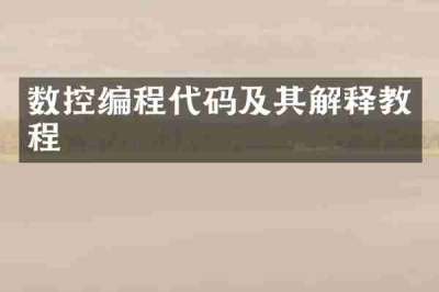 数控编程代码及其解释教程