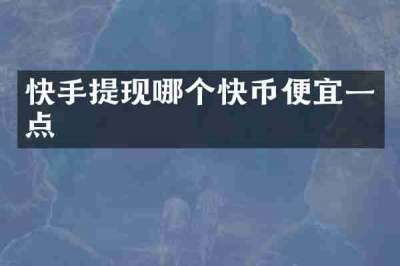 快手提现哪个快币便宜一点