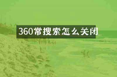360常搜索怎么关闭