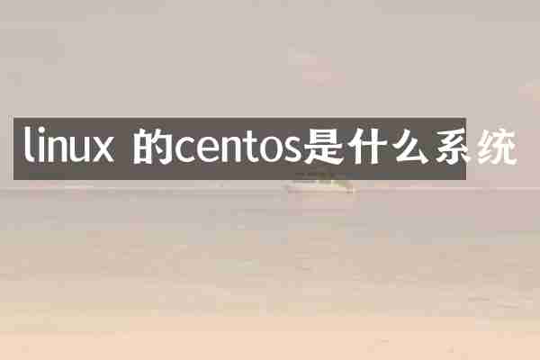 linux 的centos是什么系统