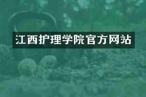 江西护理学院官方网站