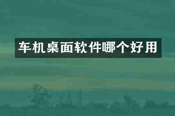 车机桌面软件哪个好用