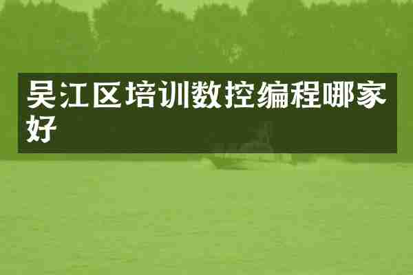 吴江区培训数控编程哪家好