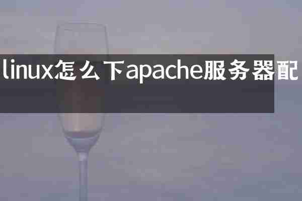 linux怎么下apache服务器配置