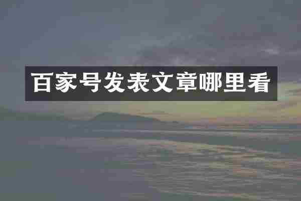 百家号发表文章哪里看