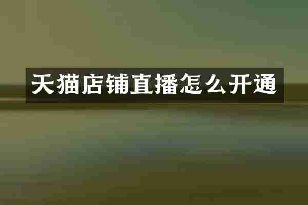 天猫店铺直播怎么开通