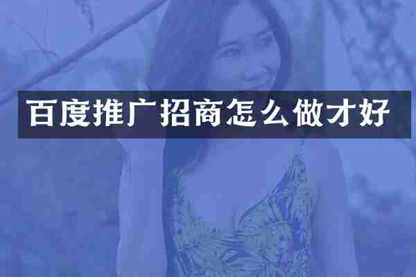 百度推广招商怎么做才好