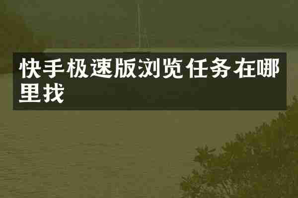 快手极速版浏览任务在哪里找